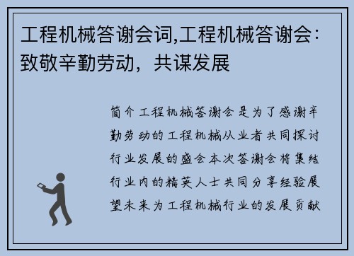 工程机械答谢会词,工程机械答谢会：致敬辛勤劳动，共谋发展