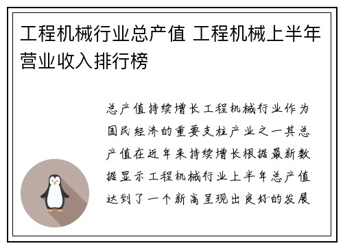 工程机械行业总产值 工程机械上半年营业收入排行榜