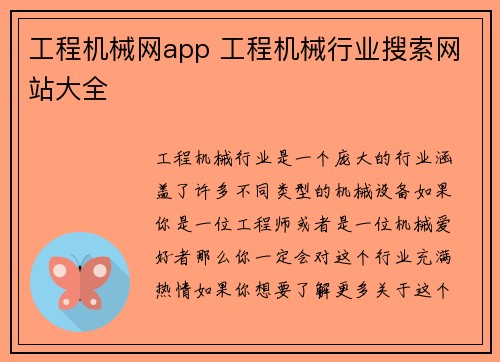 工程机械网app 工程机械行业搜索网站大全