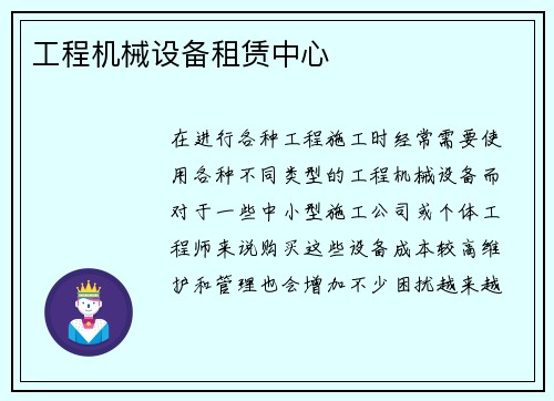 工程机械设备租赁中心
