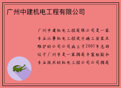 广州中建机电工程有限公司