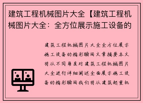 建筑工程机械图片大全【建筑工程机械图片大全：全方位展示施工设备的精彩瞬间】