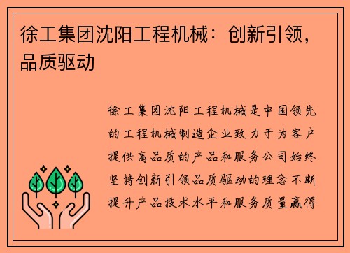 徐工集团沈阳工程机械：创新引领，品质驱动