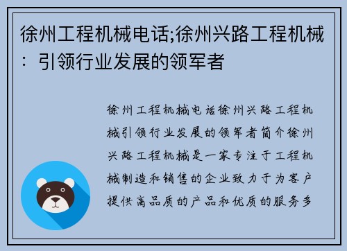 徐州工程机械电话;徐州兴路工程机械：引领行业发展的领军者