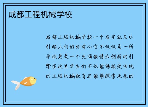 成都工程机械学校