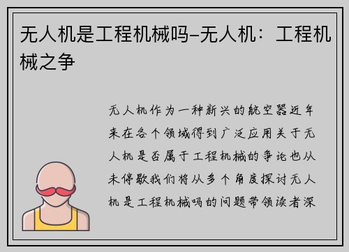 无人机是工程机械吗-无人机：工程机械之争