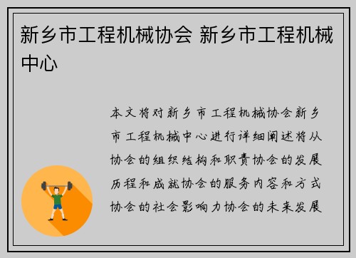 新乡市工程机械协会 新乡市工程机械中心