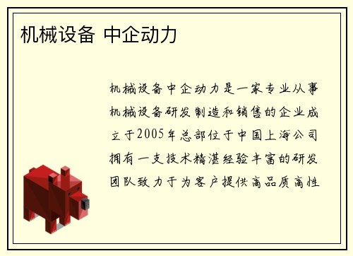 机械设备 中企动力