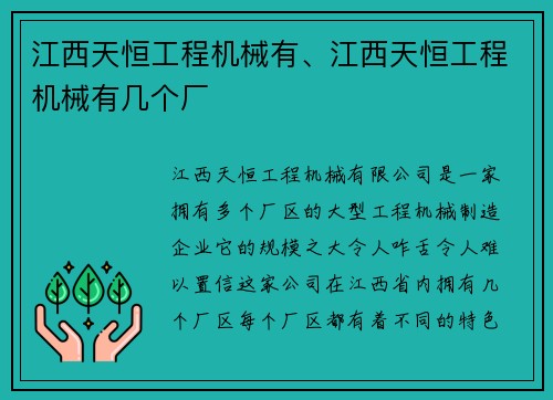 江西天恒工程机械有、江西天恒工程机械有几个厂