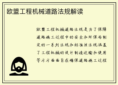欧盟工程机械道路法规解读