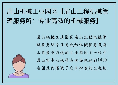 眉山机械工业园区【眉山工程机械管理服务所：专业高效的机械服务】