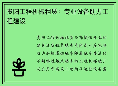 贵阳工程机械租赁：专业设备助力工程建设