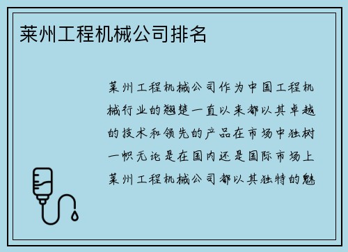 莱州工程机械公司排名