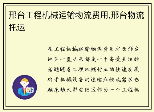 邢台工程机械运输物流费用,邢台物流托运