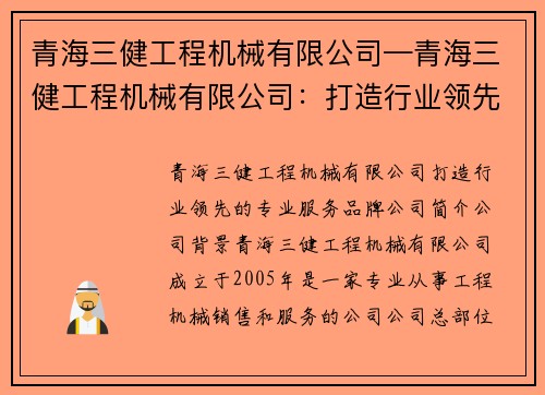 青海三健工程机械有限公司—青海三健工程机械有限公司：打造行业领先的专业服务品牌