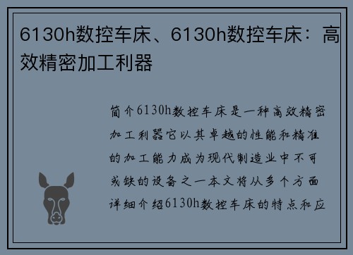 6130h数控车床、6130h数控车床：高效精密加工利器