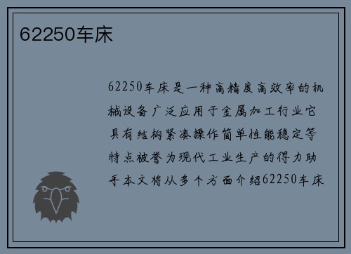 62250车床