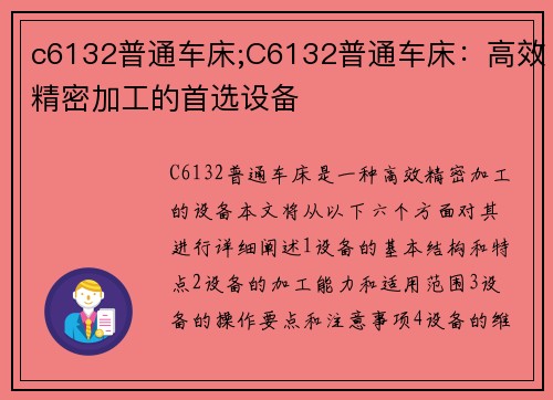 c6132普通车床;C6132普通车床：高效精密加工的首选设备