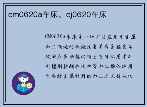 cm0620a车床、cj0620车床