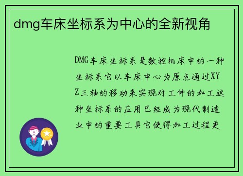 dmg车床坐标系为中心的全新视角