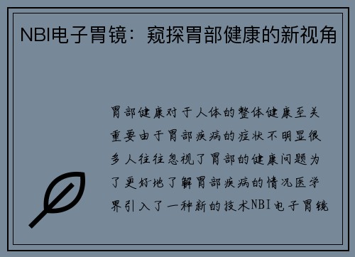 NBI电子胃镜：窥探胃部健康的新视角
