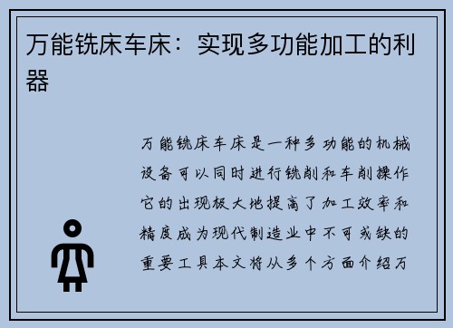 万能铣床车床：实现多功能加工的利器
