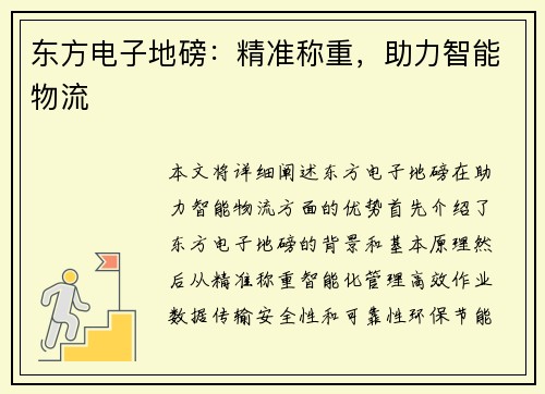 东方电子地磅：精准称重，助力智能物流