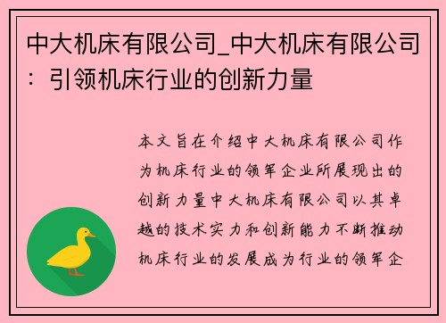 中大机床有限公司_中大机床有限公司：引领机床行业的创新力量