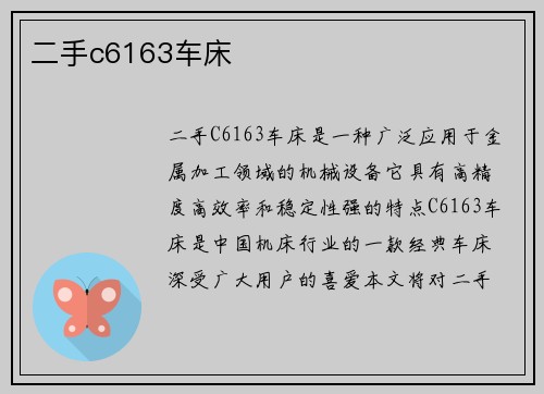 二手c6163车床