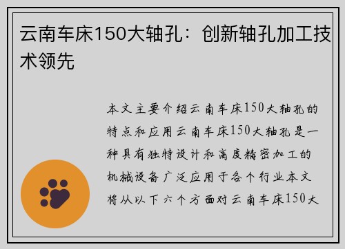 云南车床150大轴孔：创新轴孔加工技术领先
