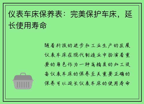 仪表车床保养表：完美保护车床，延长使用寿命