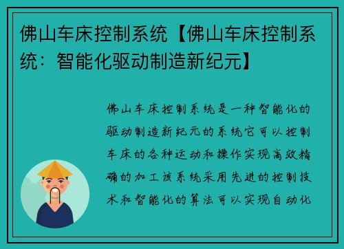 佛山车床控制系统【佛山车床控制系统：智能化驱动制造新纪元】