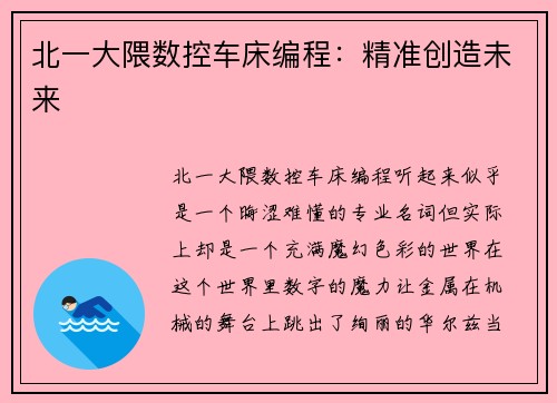北一大隈数控车床编程：精准创造未来