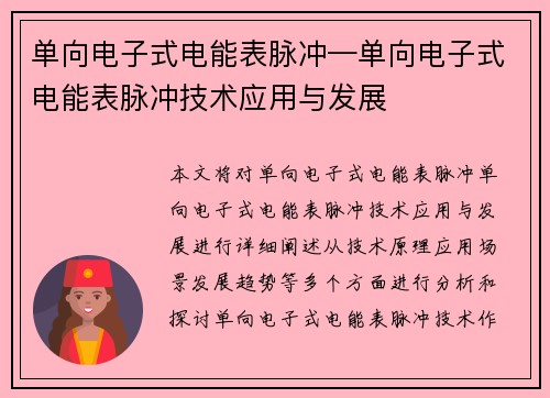 单向电子式电能表脉冲—单向电子式电能表脉冲技术应用与发展