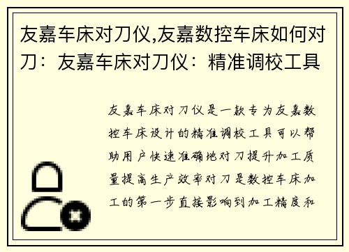 友嘉车床对刀仪,友嘉数控车床如何对刀：友嘉车床对刀仪：精准调校工具助您提升加工质量
