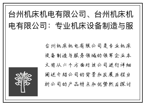 台州机床机电有限公司、台州机床机电有限公司：专业机床设备制造与服务领域的领军企业
