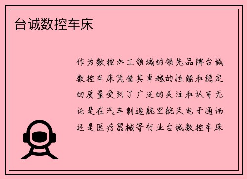 台诚数控车床