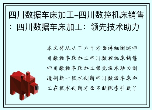 四川数据车床加工-四川数控机床销售：四川数据车床加工：领先技术助力制造创新