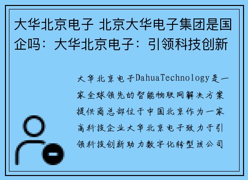 大华北京电子 北京大华电子集团是国企吗：大华北京电子：引领科技创新，助力数字化转型