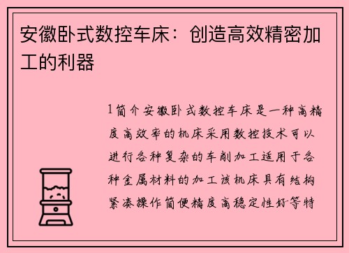 安徽卧式数控车床：创造高效精密加工的利器