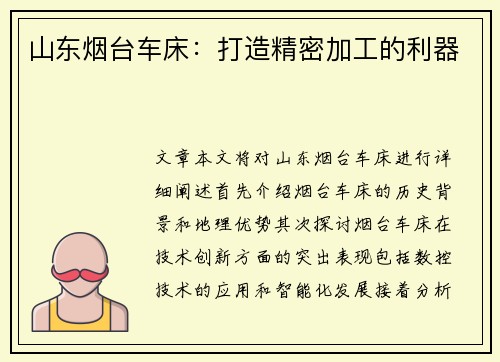 山东烟台车床：打造精密加工的利器