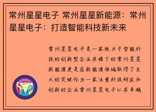 常州星星电子 常州星星新能源：常州星星电子：打造智能科技新未来