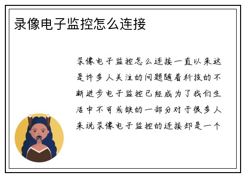 录像电子监控怎么连接