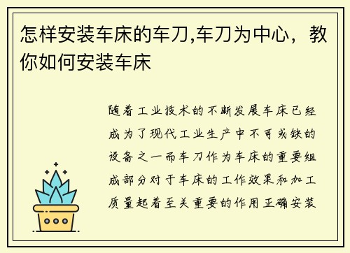 怎样安装车床的车刀,车刀为中心，教你如何安装车床