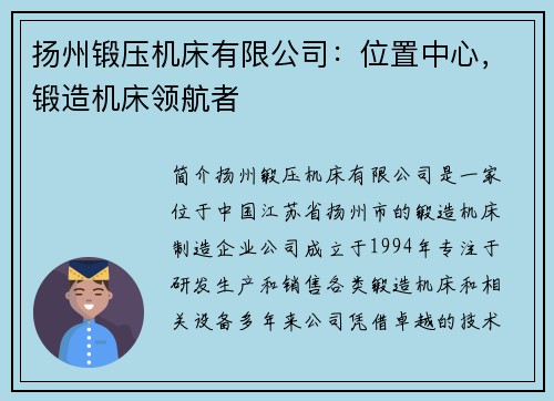 扬州锻压机床有限公司：位置中心，锻造机床领航者