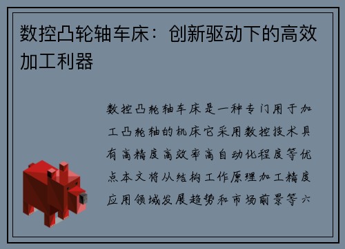 数控凸轮轴车床：创新驱动下的高效加工利器