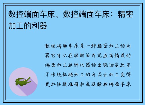 数控端面车床、数控端面车床：精密加工的利器