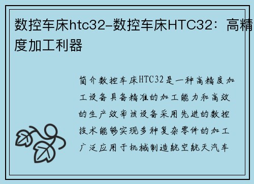 数控车床htc32-数控车床HTC32：高精度加工利器